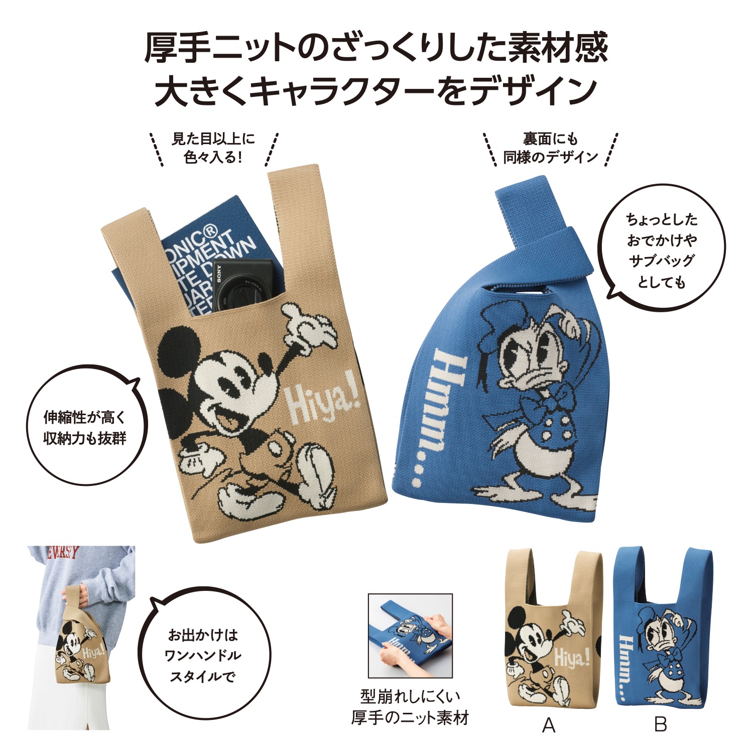 ミッキー＆ドナルド ニットバッグイメージ
