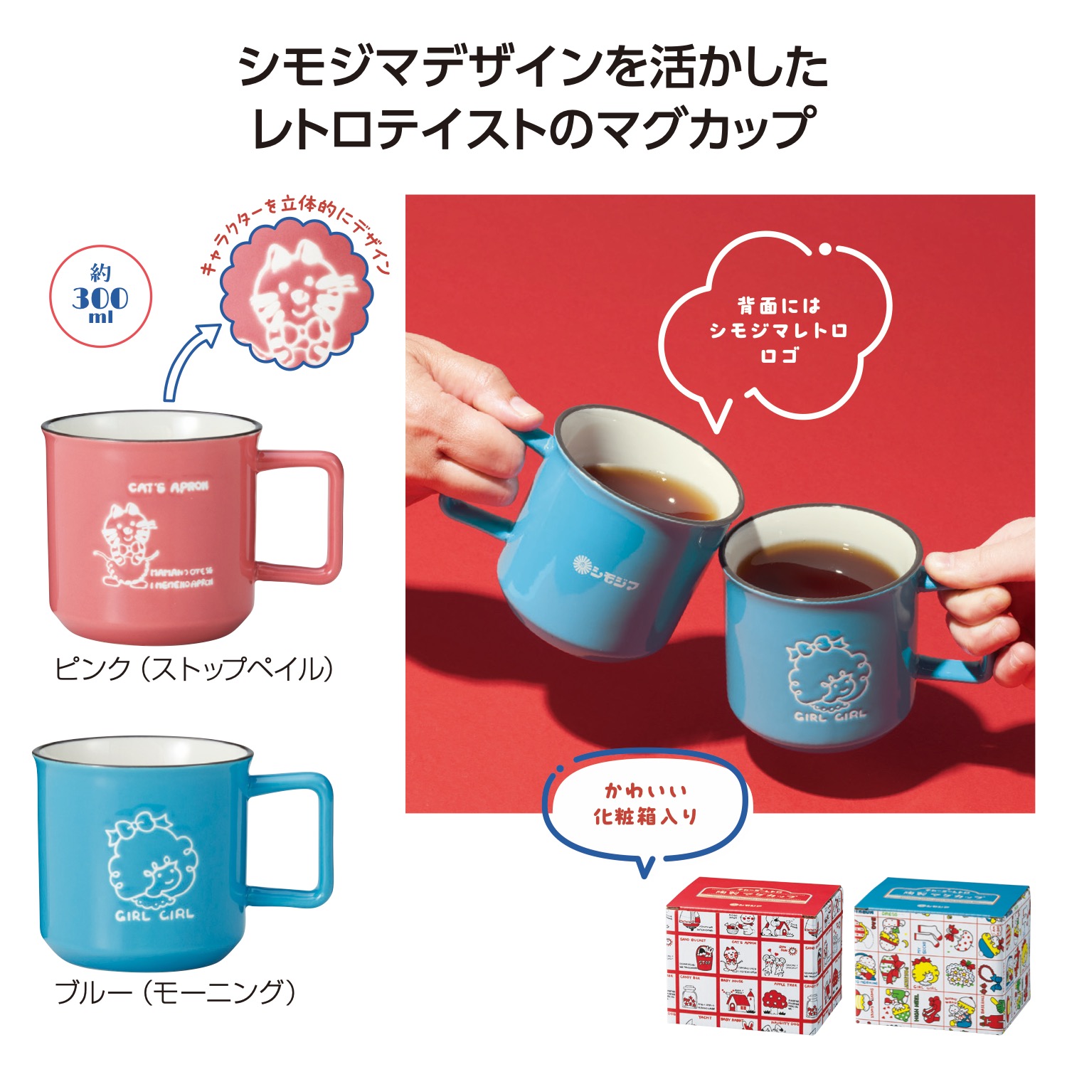 チャーミーレトロ マグカップイメージ