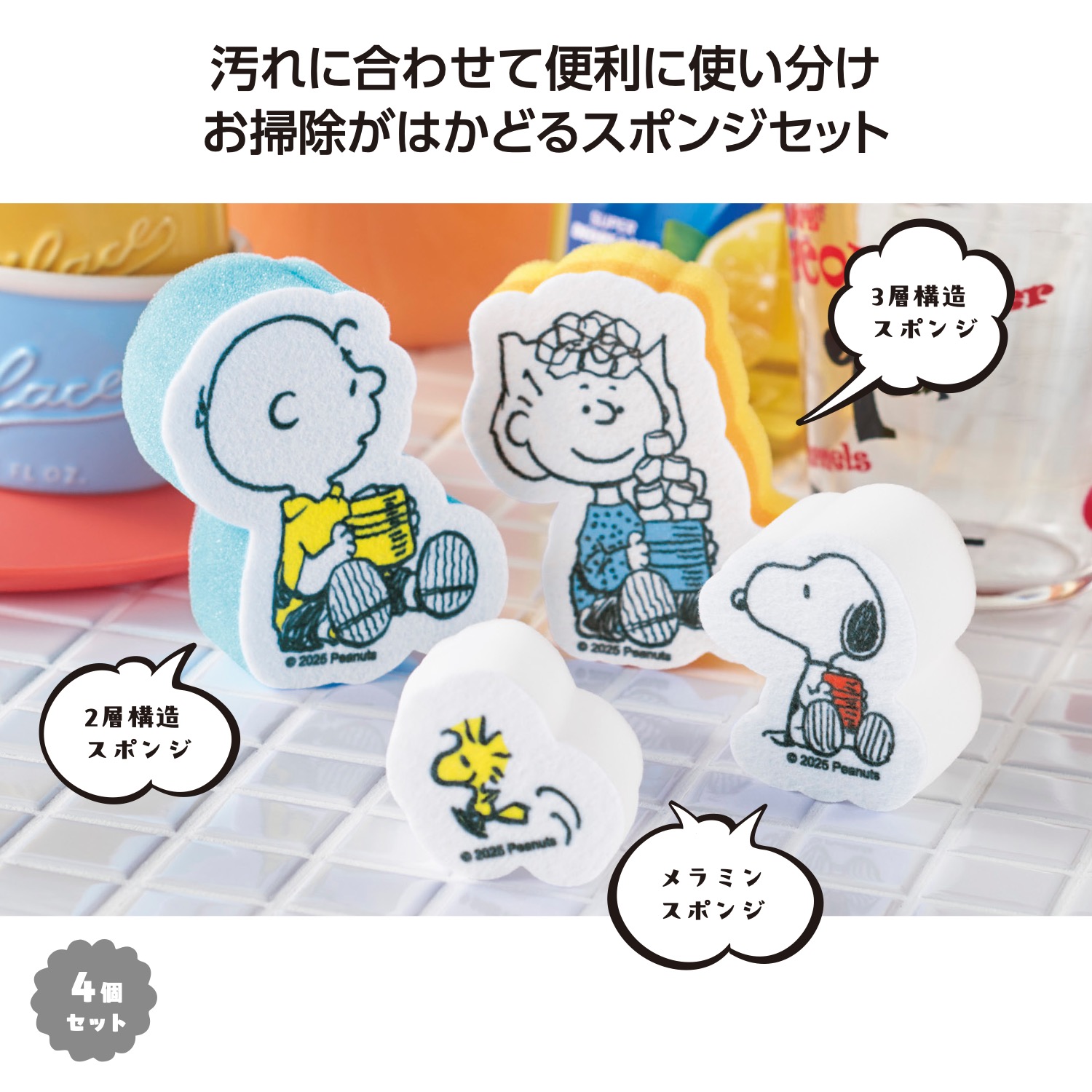 スヌーピーライン　スポンジセットイメージ