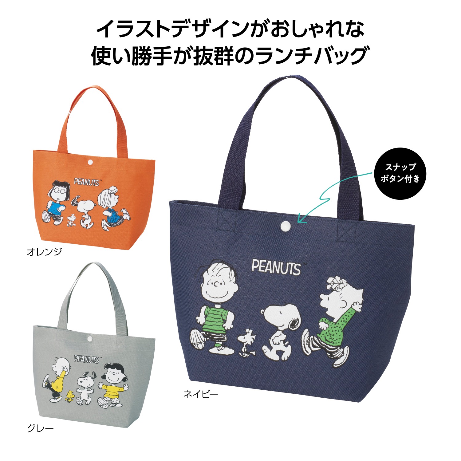 スヌーピーライン　ランチバッグイメージ