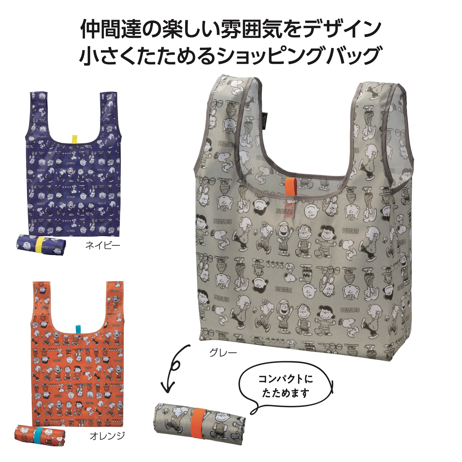 スヌーピーライン　デイリーバッグイメージ