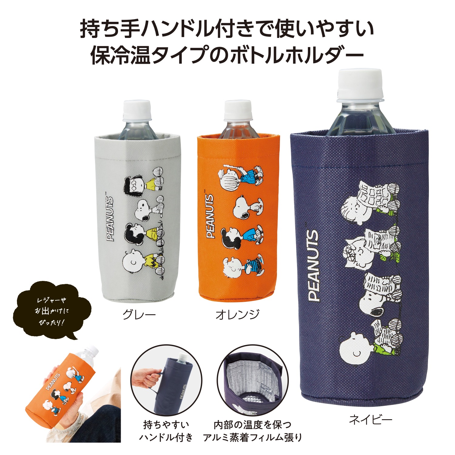 スヌーピーライン　ボトルホルダーイメージ