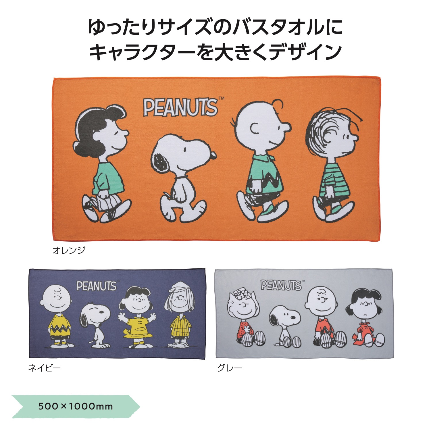 スヌーピーライン　バスタオルイメージ