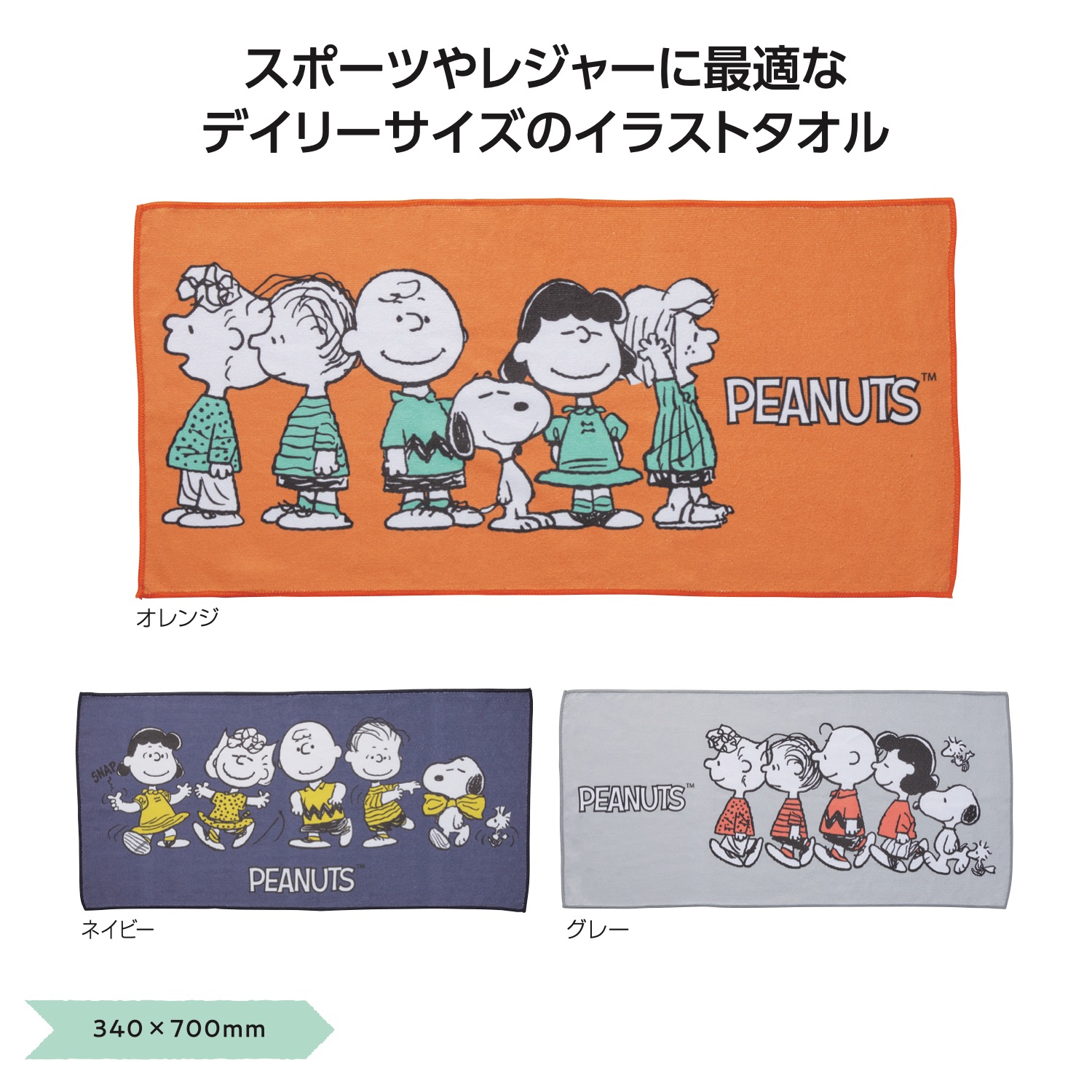 スヌーピーライン デイリータオルイメージ