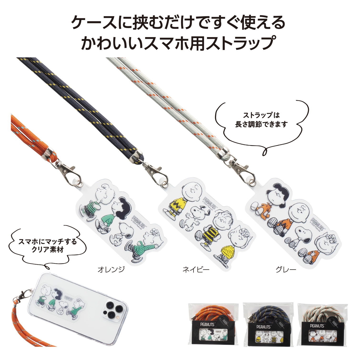 スヌーピーライン スマホストラップイメージ