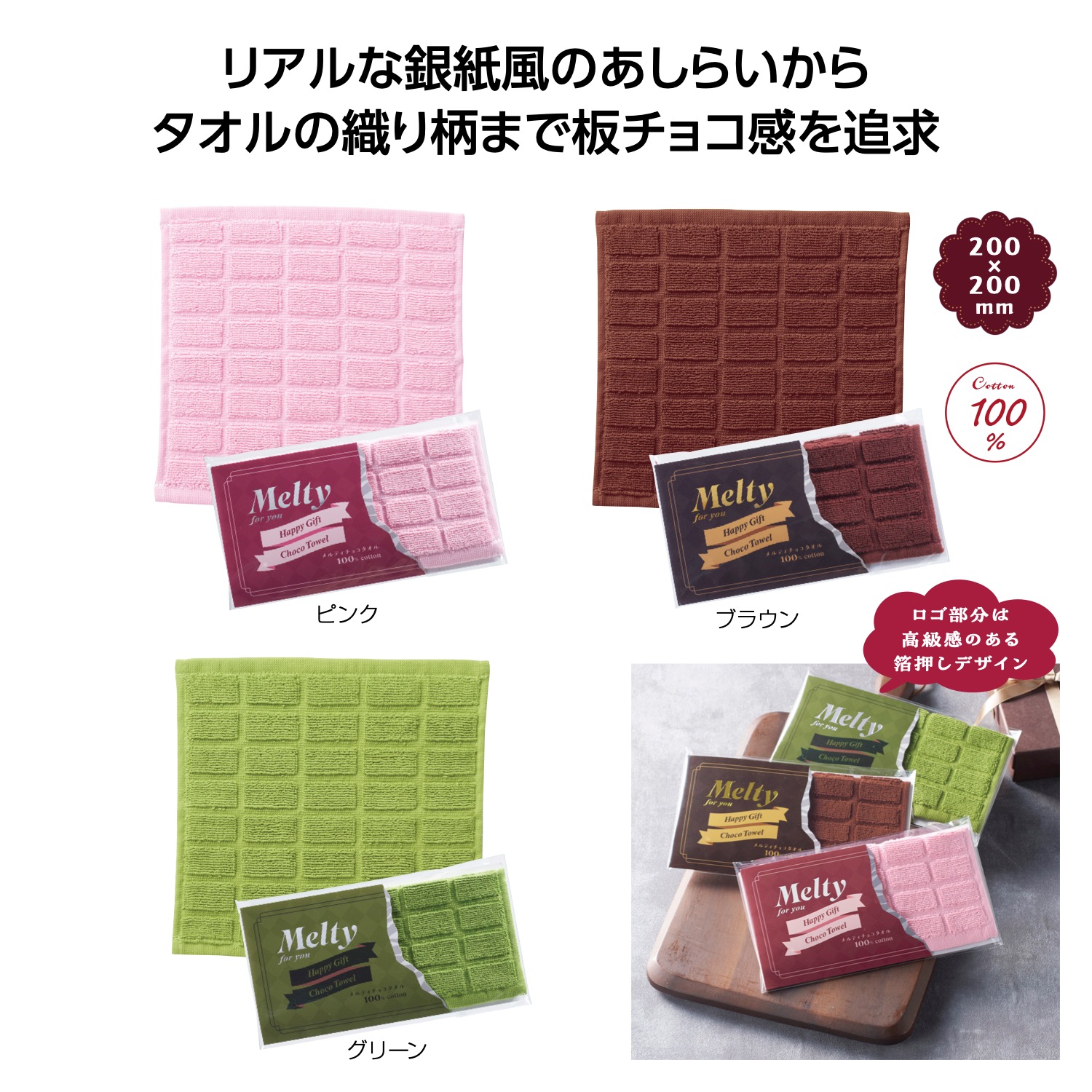 メルティチョコタオルイメージ