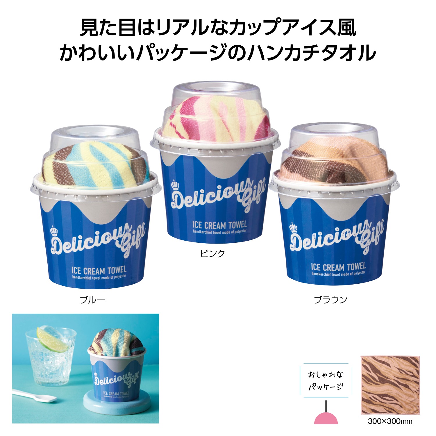 デリシャスギフト アイスクリームタオルイメージ
