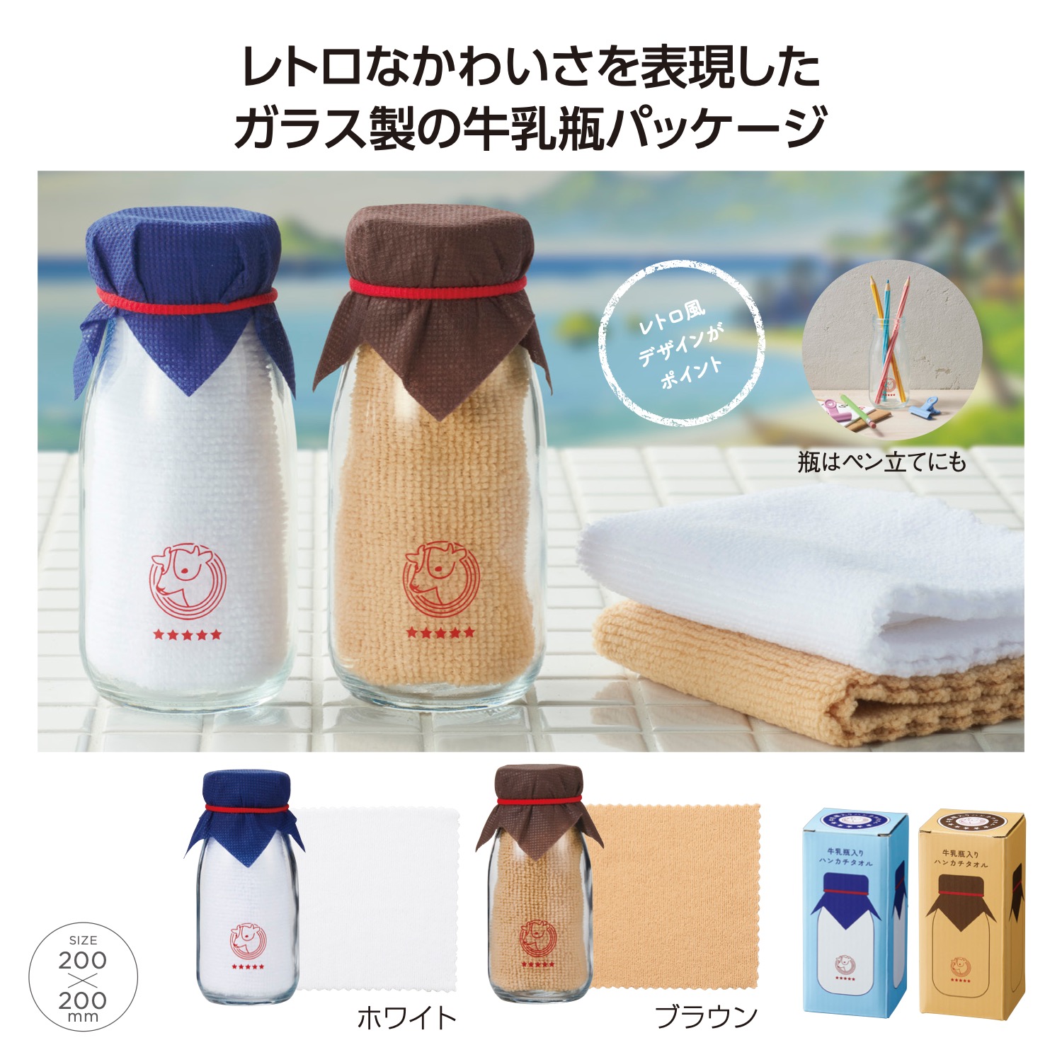 牛乳瓶入りハンカチタオルイメージ