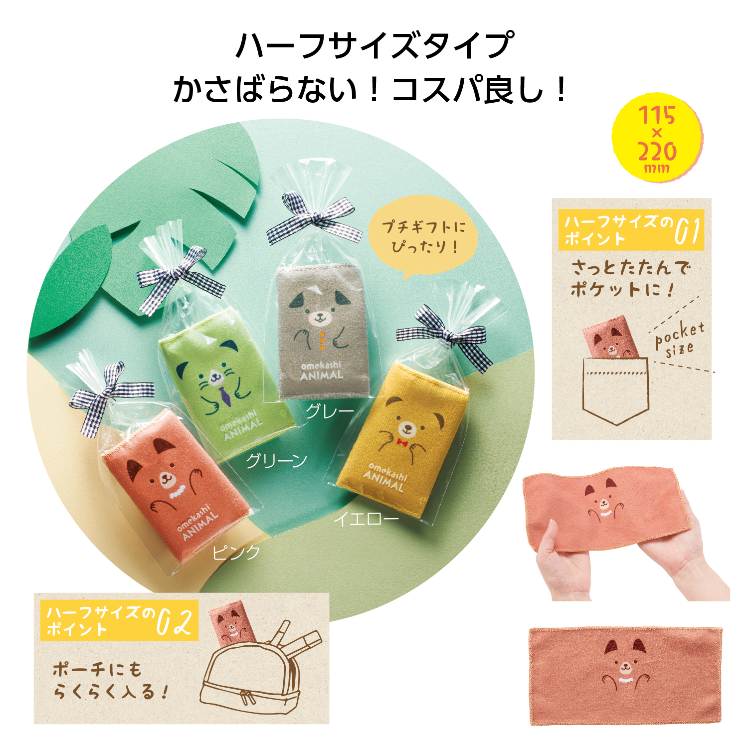 おめかしアニマル　ハーフハンカチタオルイメージ