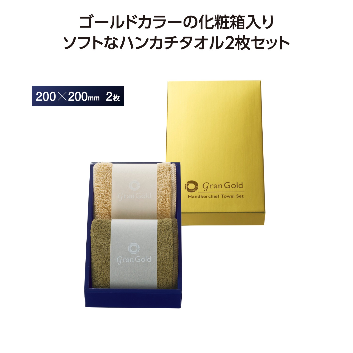 グランゴールド ソフトハンカチタオル2枚組イメージ