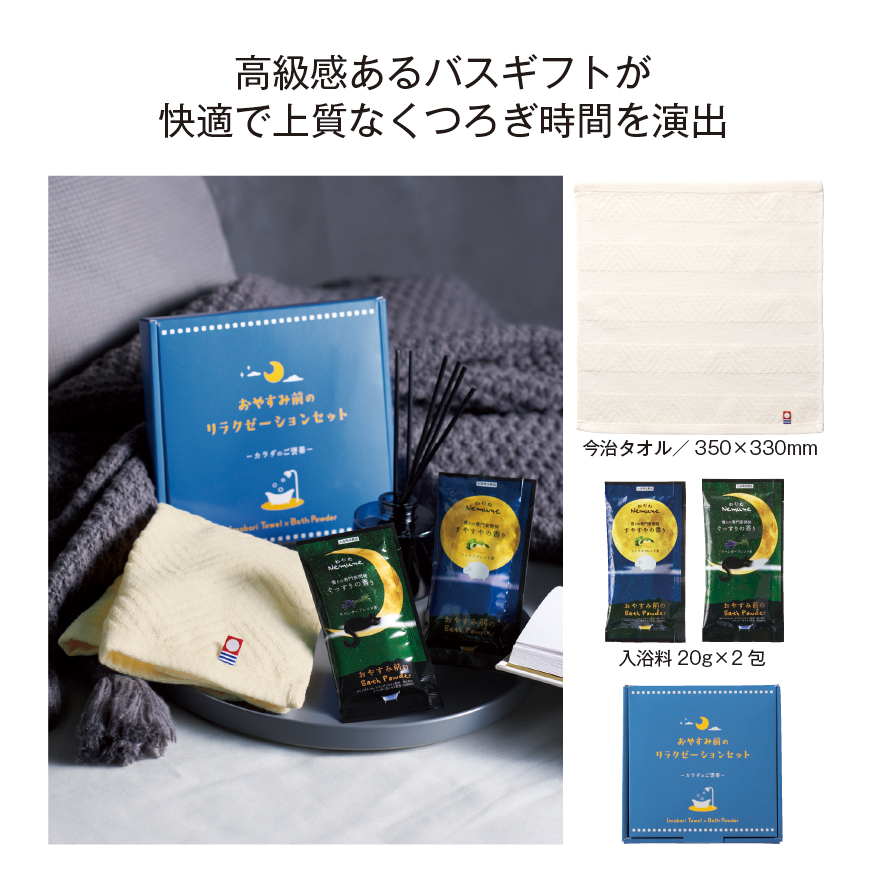 カラダのご褒美　おやすみ前のリラクゼーションセットイメージ