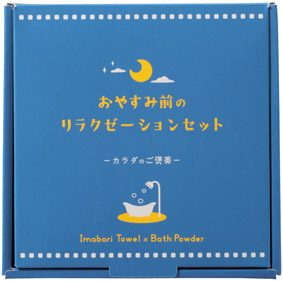 カラダのご褒美　おやすみ前のリラクゼーションセットのイメージ3