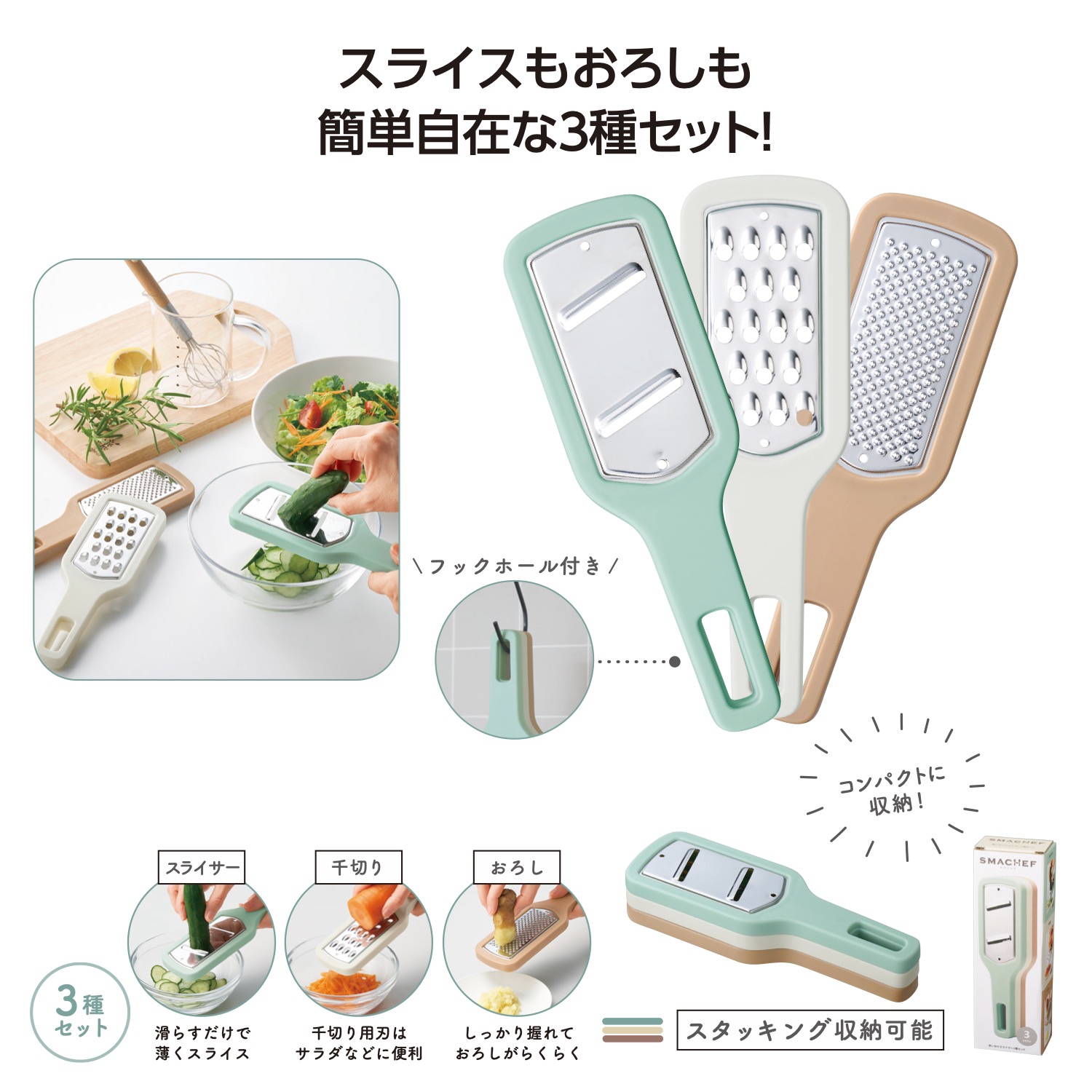 スマシェフ 使い分けスライサー3種セットイメージ