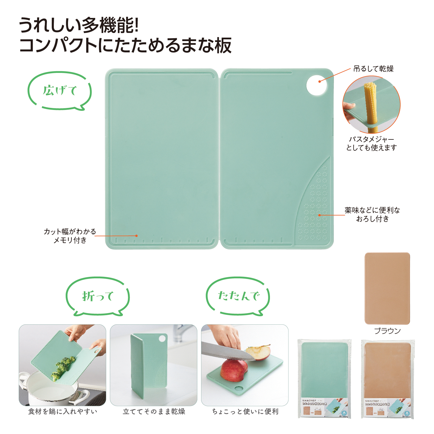スマシェフ　たためる多機能まな板イメージ