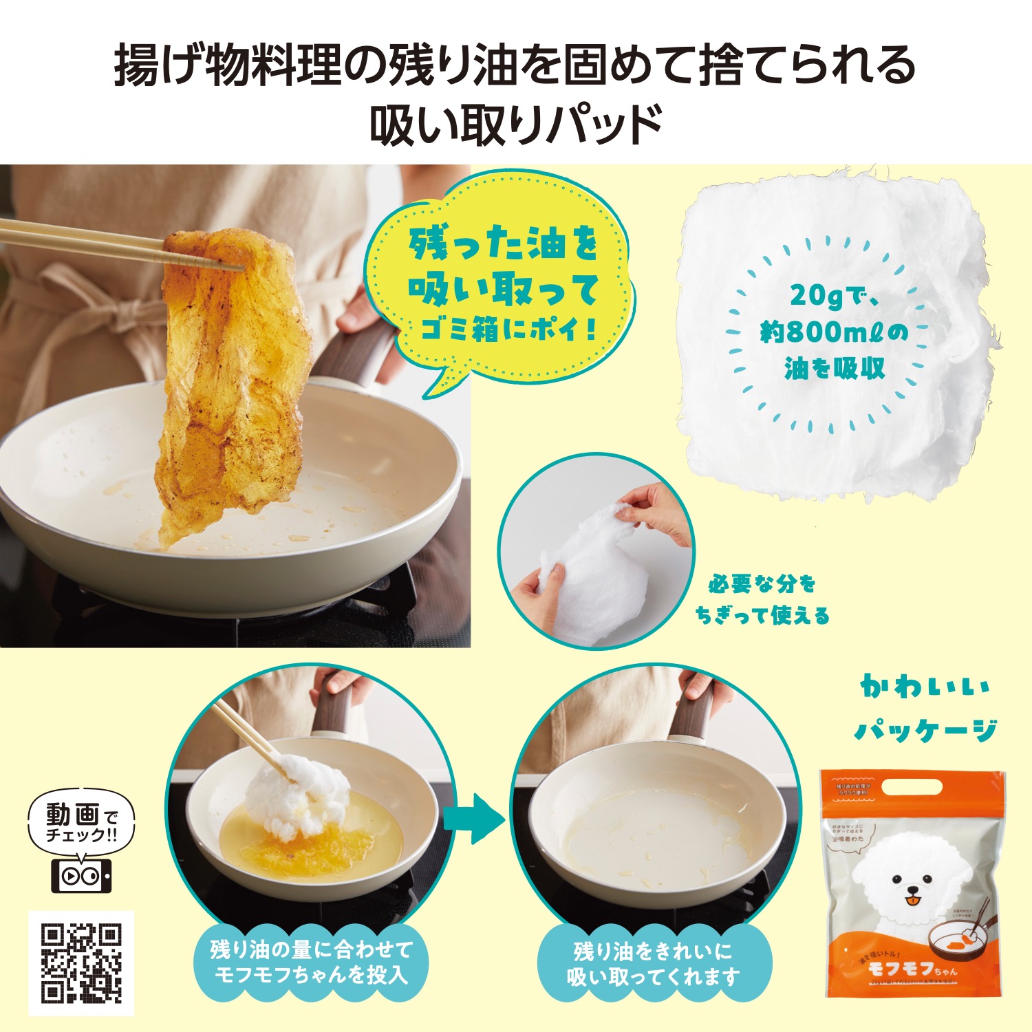 油吸いトル！モフモフちゃんイメージ