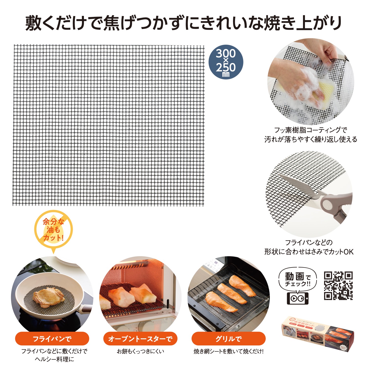 グリルが焦げ付かない！焼き網シートイメージ