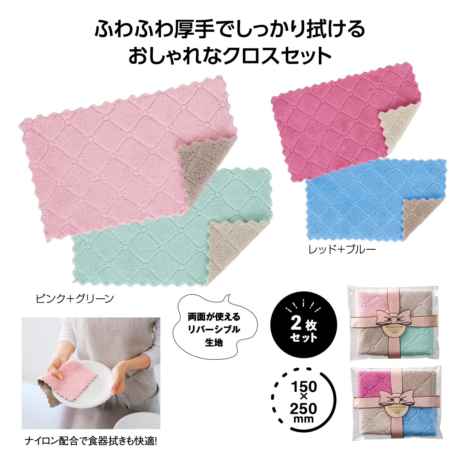 リバーシブルカラー キッチンクロス2枚組イメージ