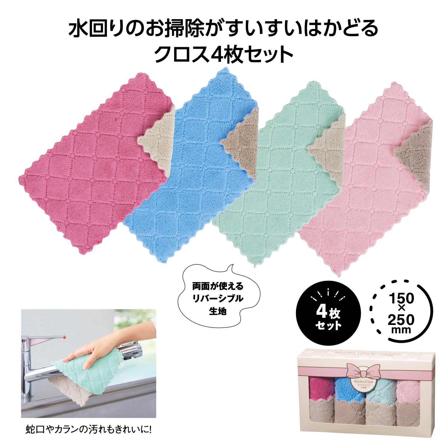 リバーシブルカラー キッチンクロス4枚組イメージ