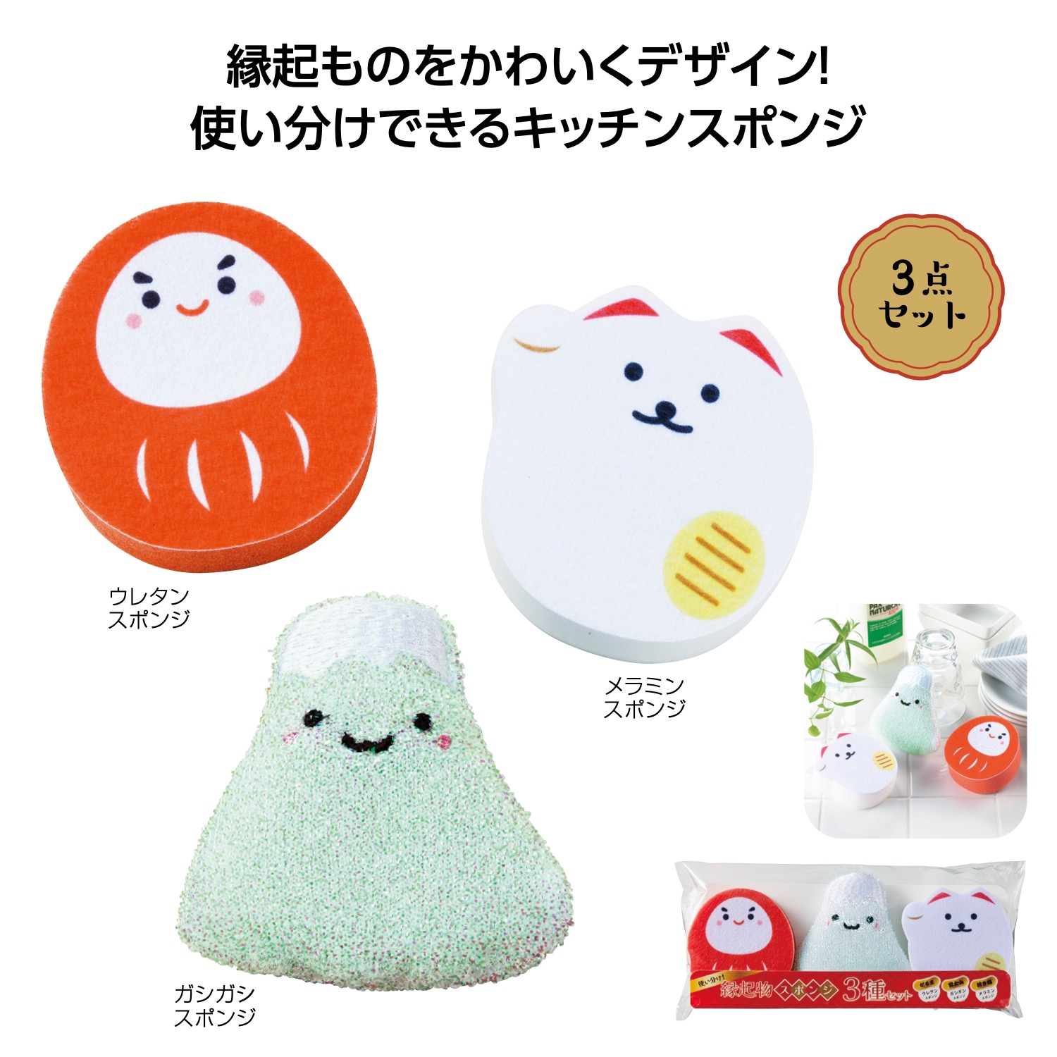 使い分け！縁起物スポンジ3種セットイメージ