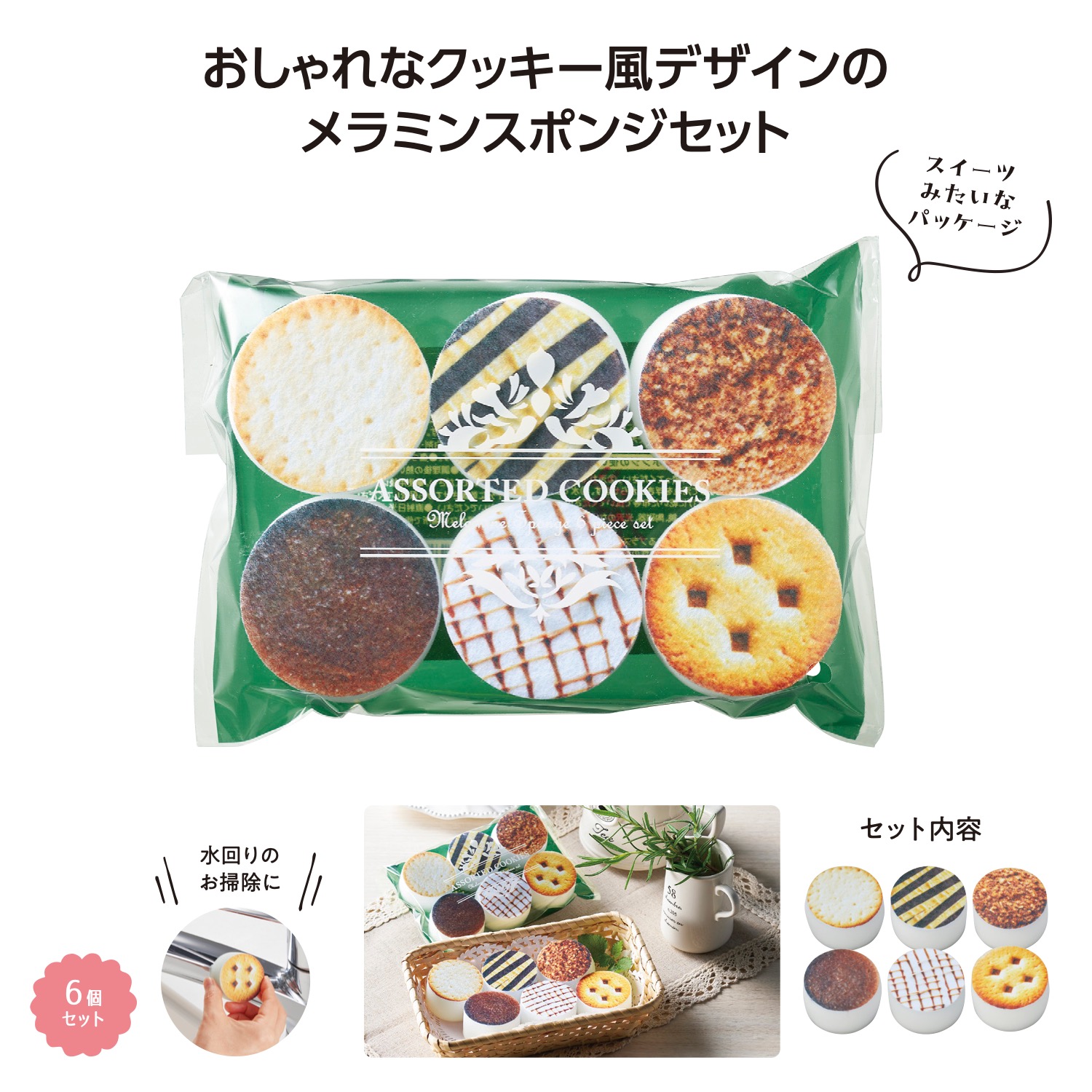 クッキーアソート メラミンスポンジ6個入イメージ