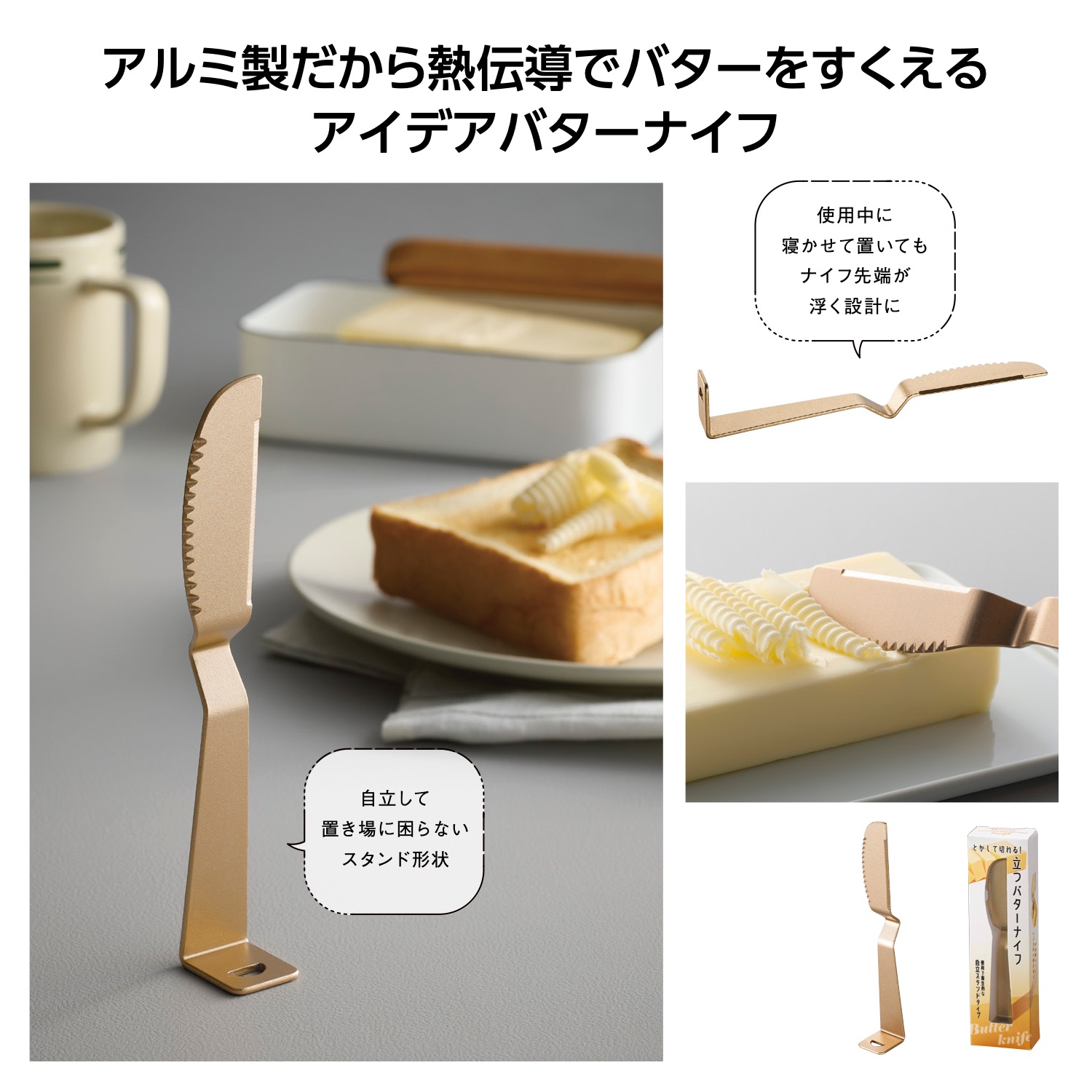 とかして切れる！立つバターナイフイメージ