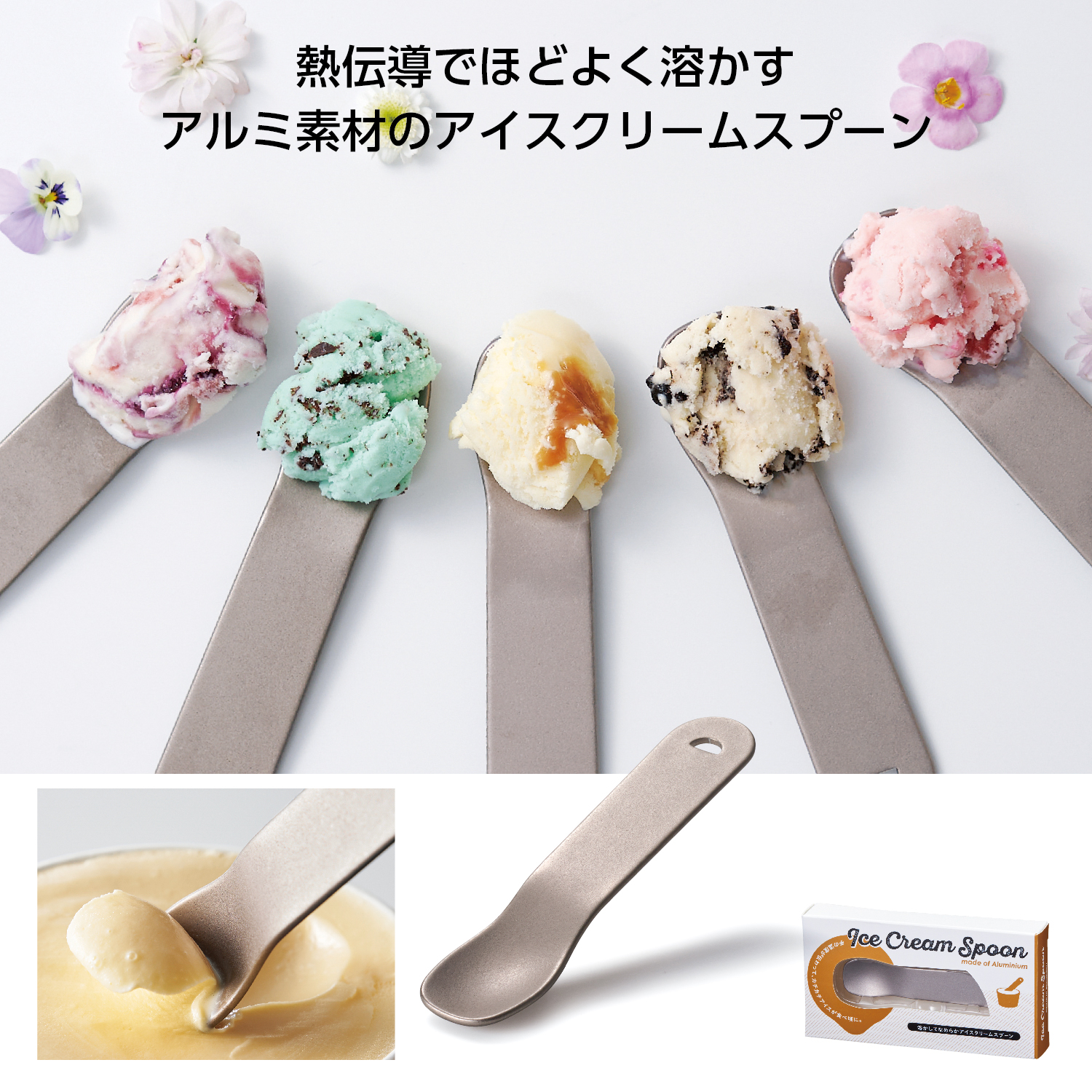 溶かしてなめらかアイスクリームスプーンイメージ