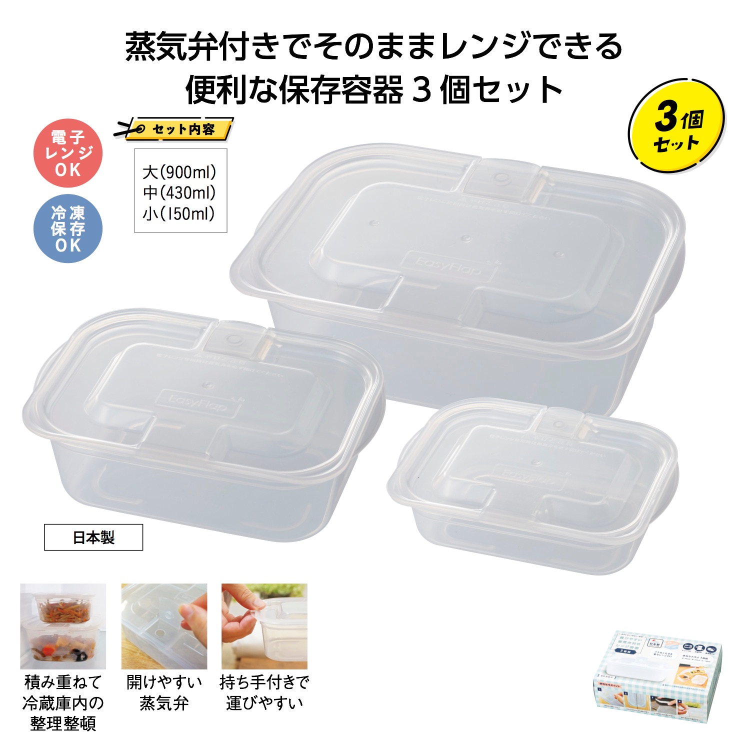 開けやすい蒸気弁付きレンジ容器3個組イメージ