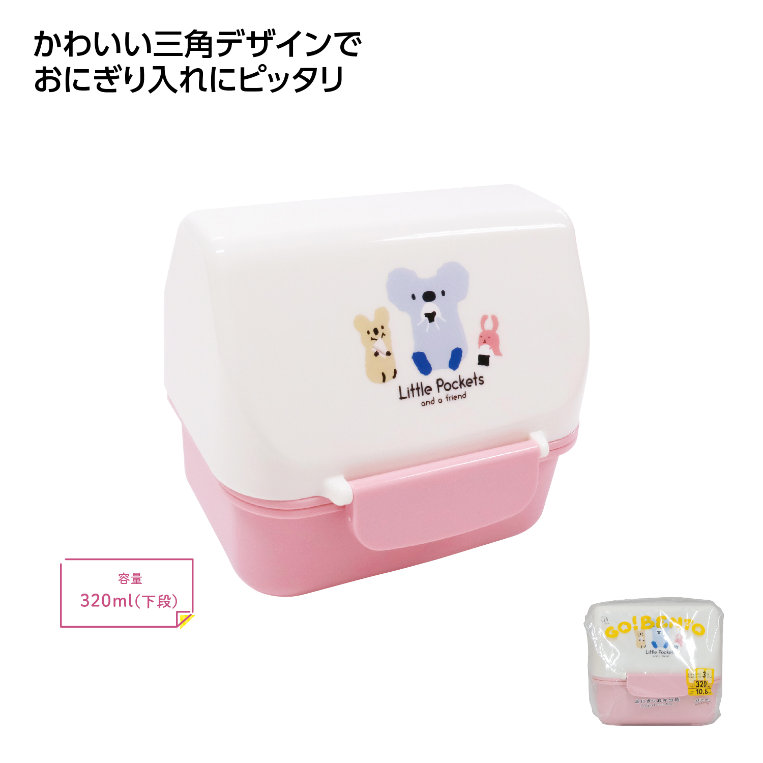 Little Pockets おにぎりお弁当箱 ピンクイメージ