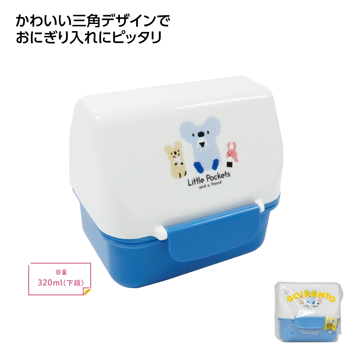 Little Pockets おにぎりお弁当箱 ブルーイメージ