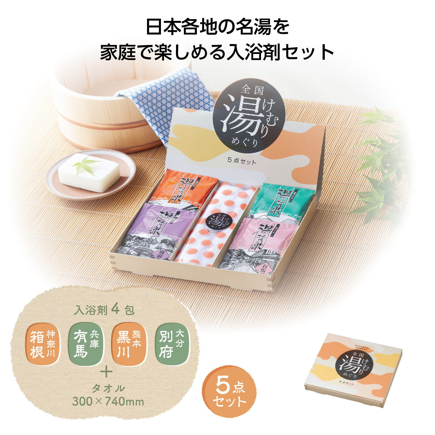 全国湯けむりめぐり5点セットイメージ