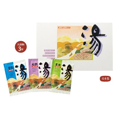 薬用入浴剤　湯３包（登別・草津・紀伊）イメージ