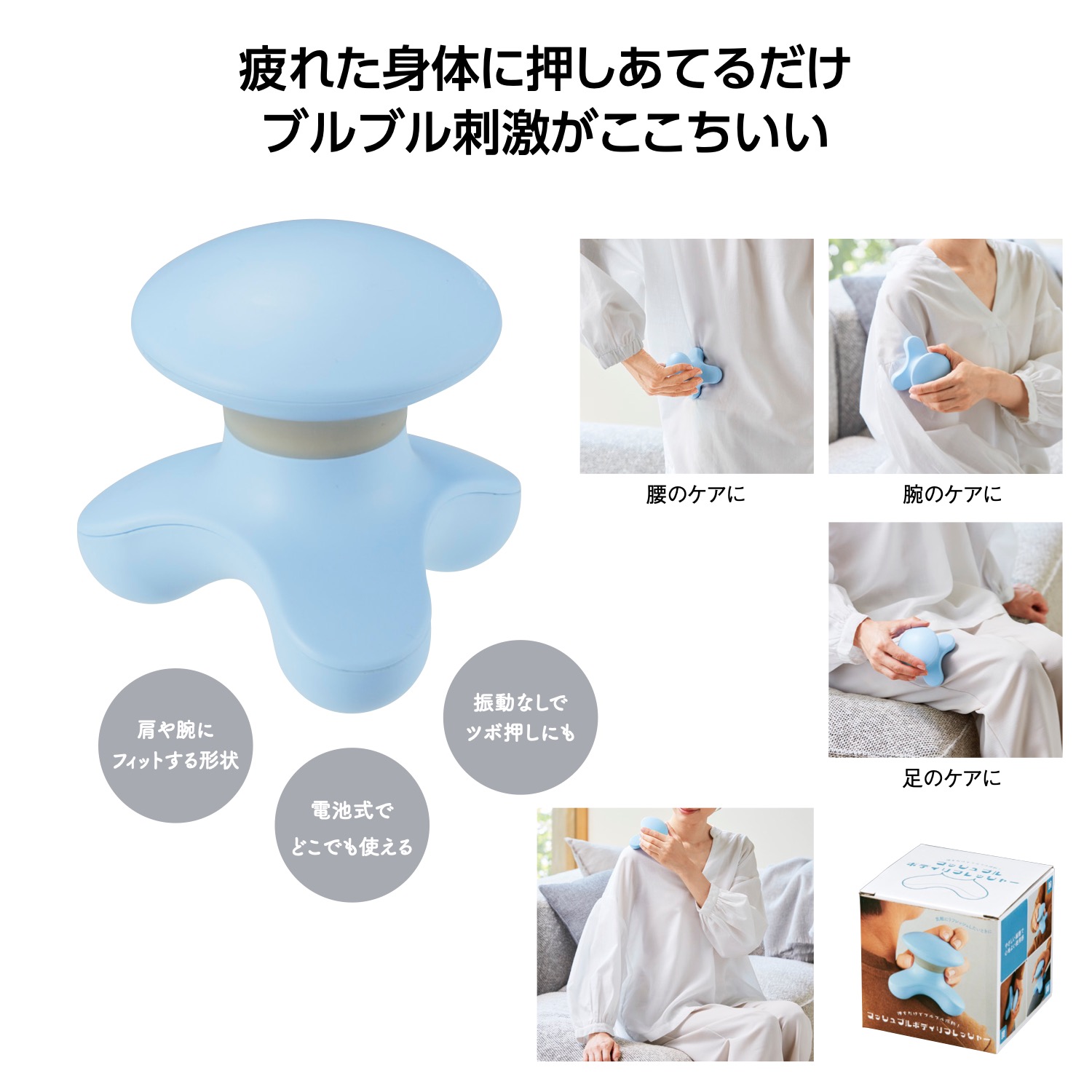 プッシュブル ボディリフレッシャーイメージ