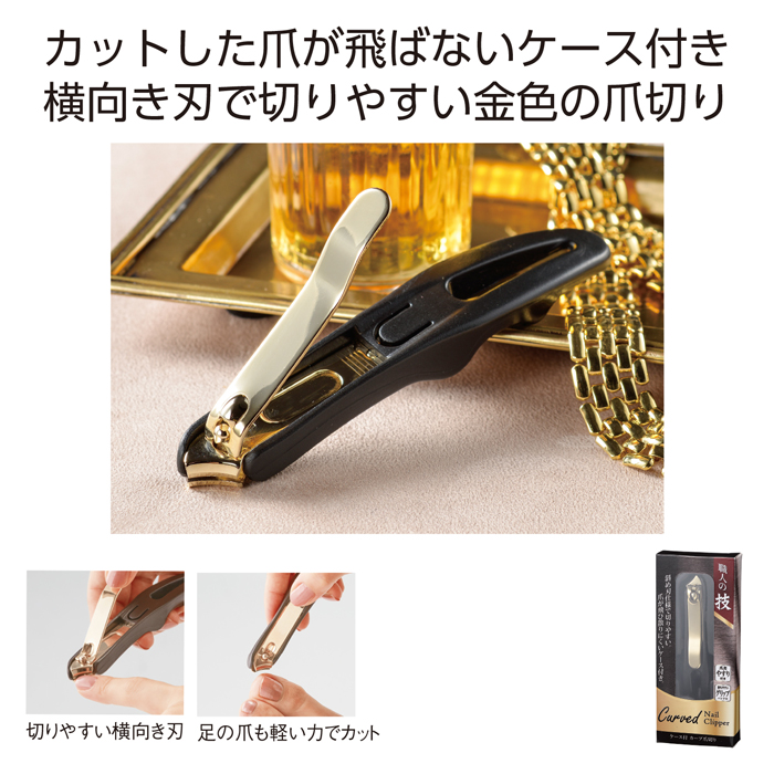 職人の技 ケース付カーブ爪切りイメージ