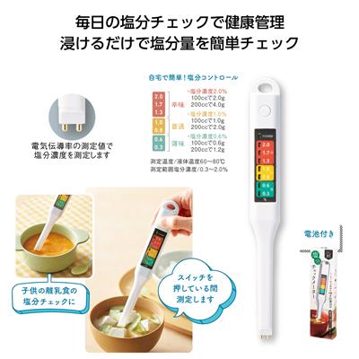 簡単計測!塩分チェックメーターイメージ