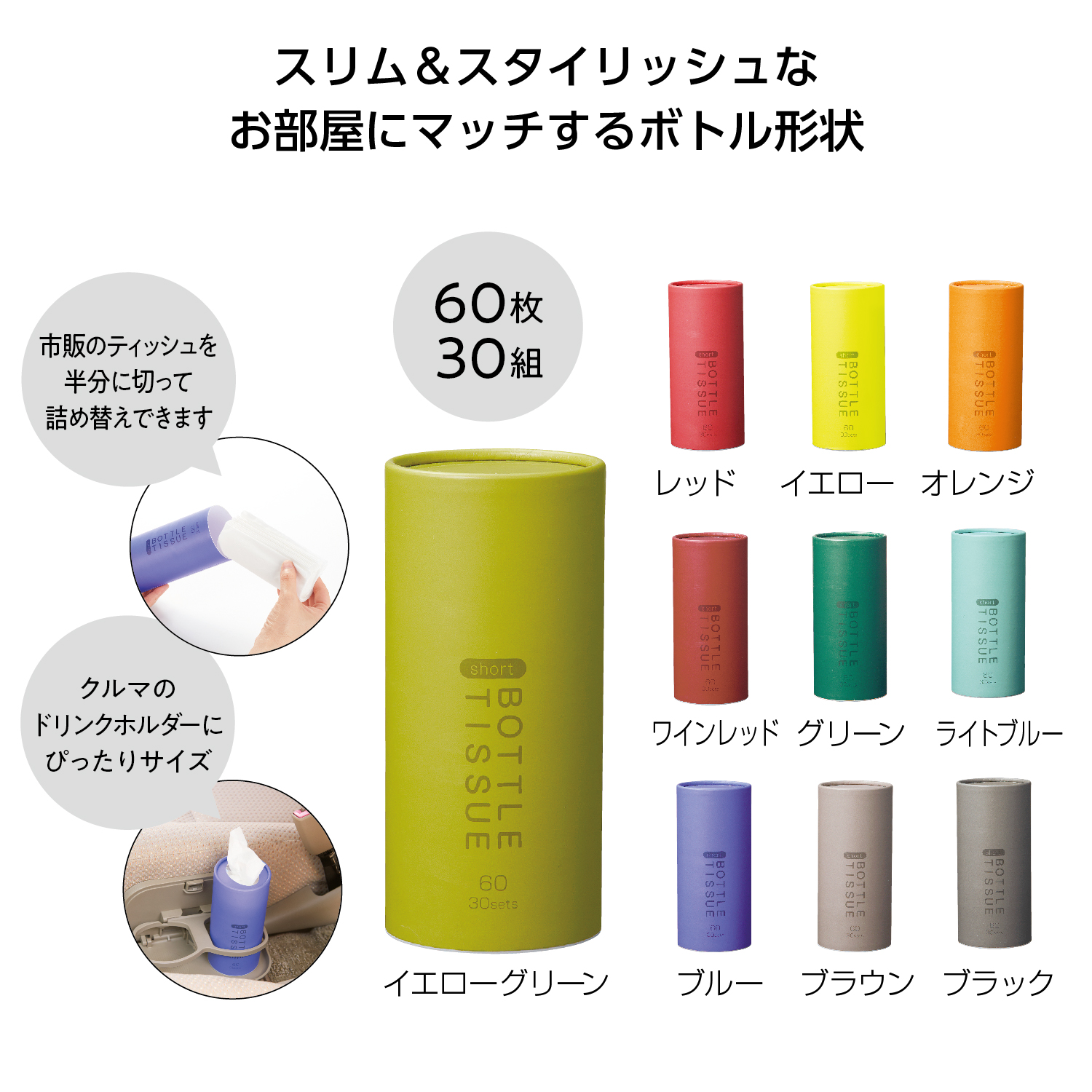 トイロ　ショートボトルティッシュイメージ