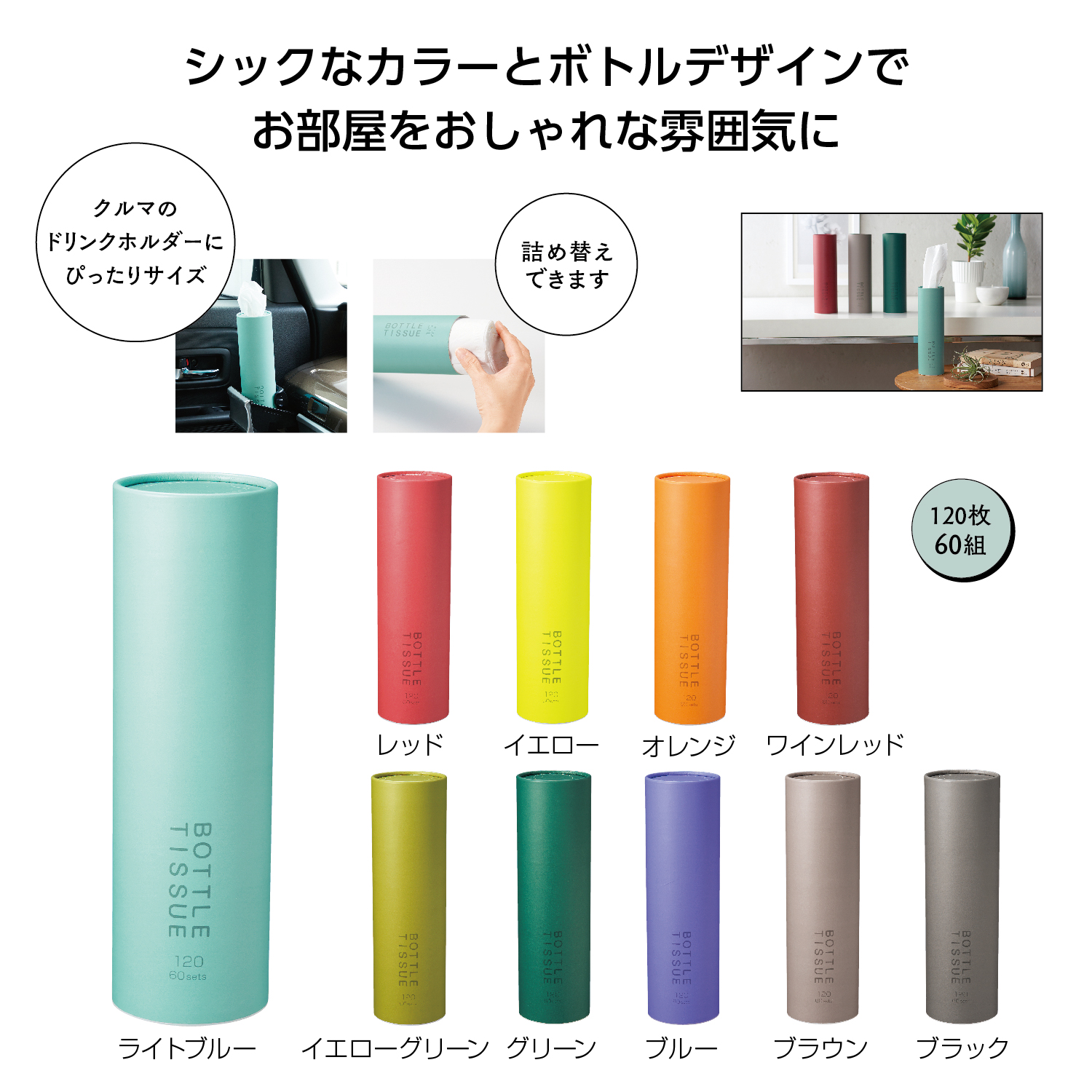 トイロ　ボトルティッシュイメージ
