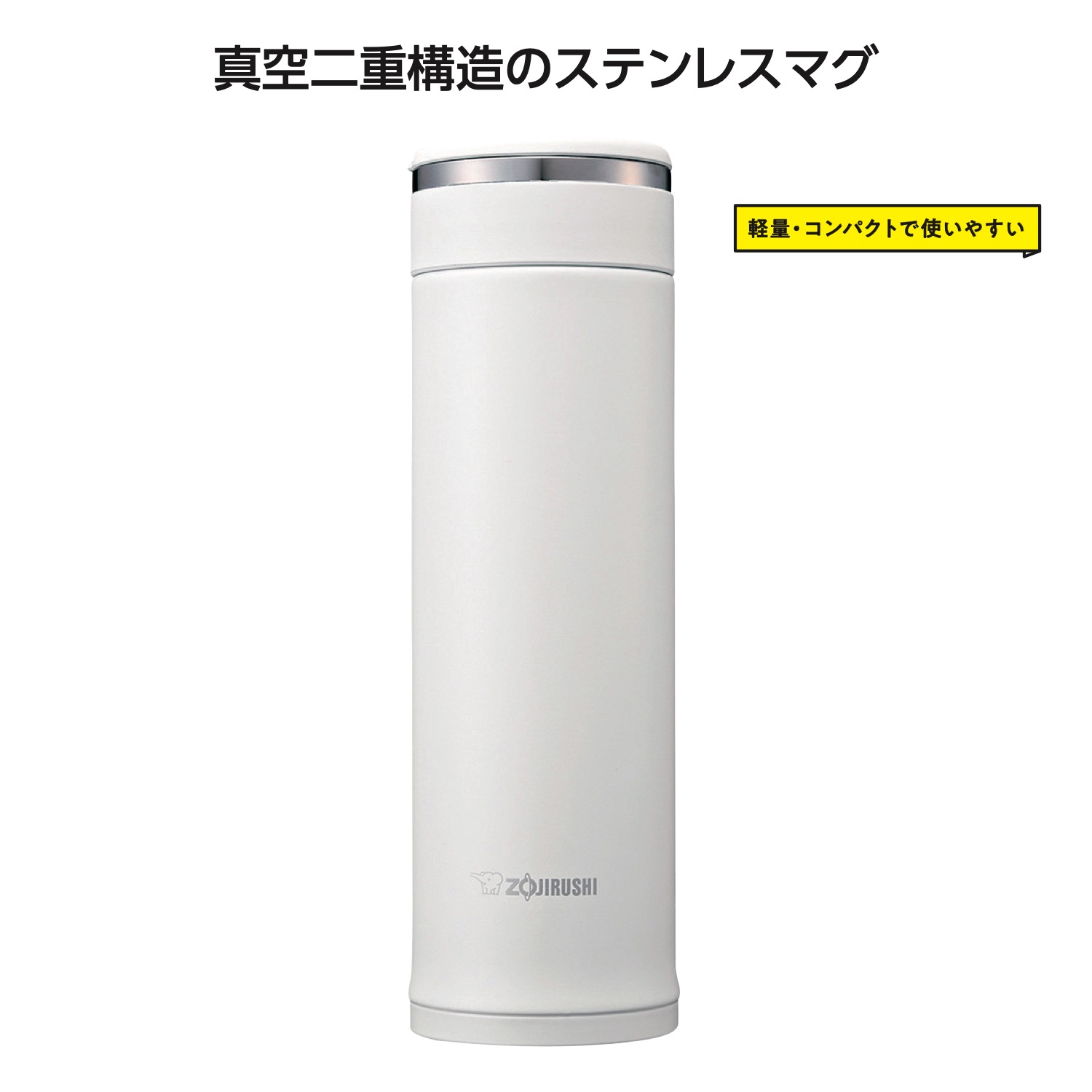 象印ステンレスマグ480ml　ホワイトイメージ