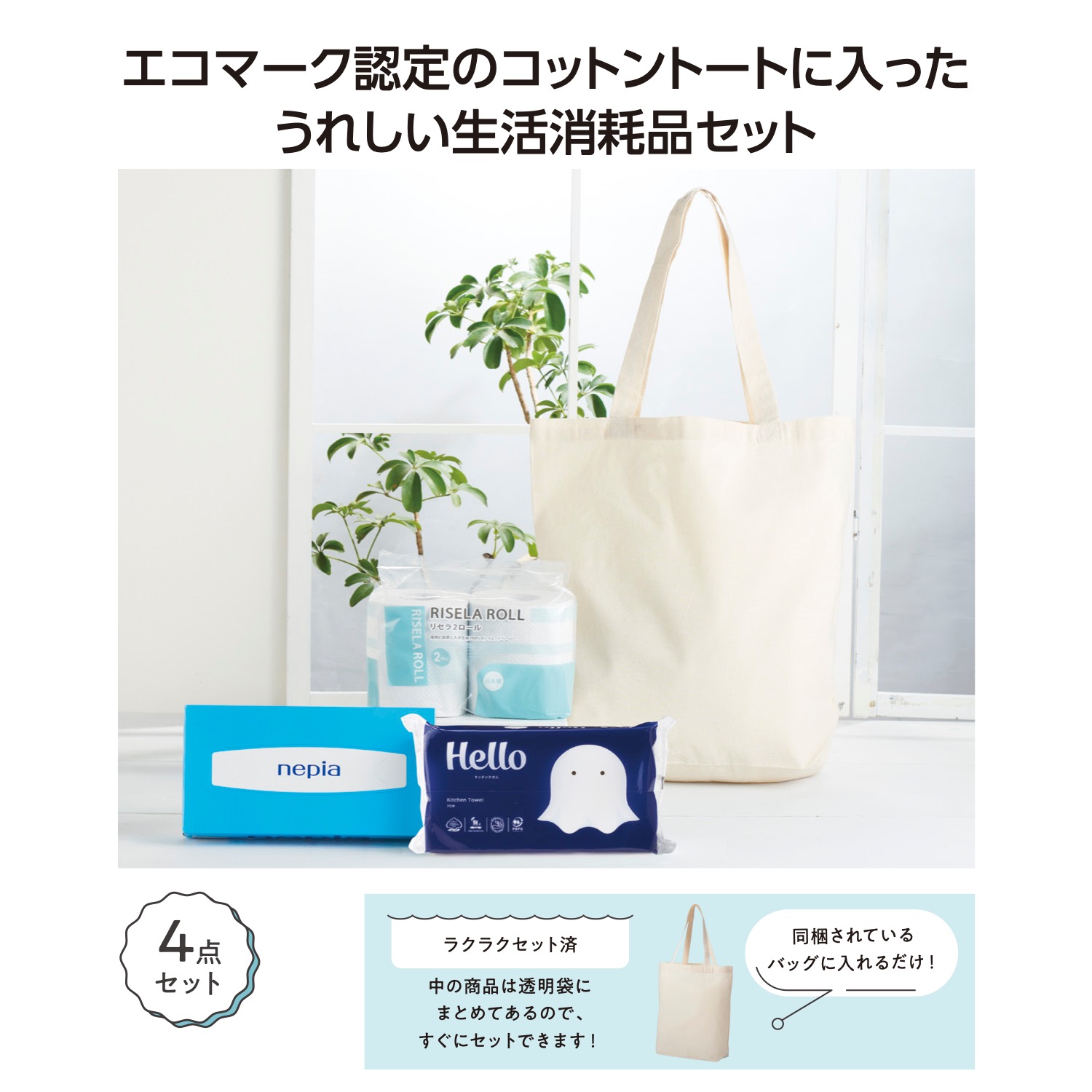 トートバッグギフト　ペーパーセットイメージ